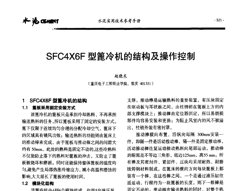 SFC4X6F型篦冷机的结构及操作控制 - 第八届水泥技术交流会