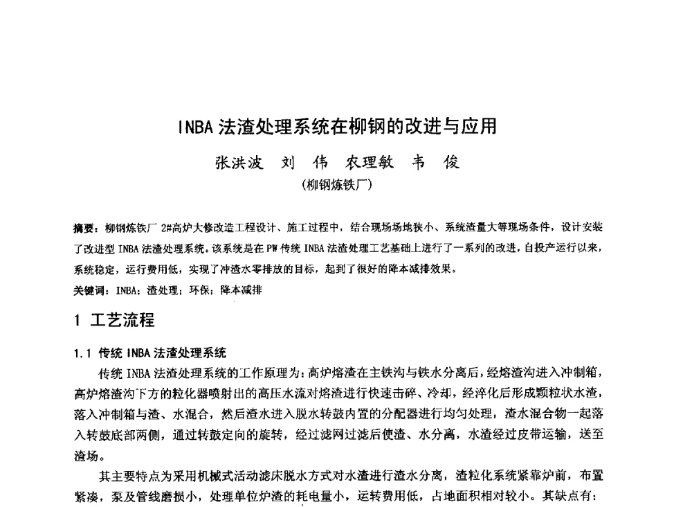 INBA法渣处理系统在柳钢的改进与应用 - 2013年全国中小高炉炼铁技术交流会