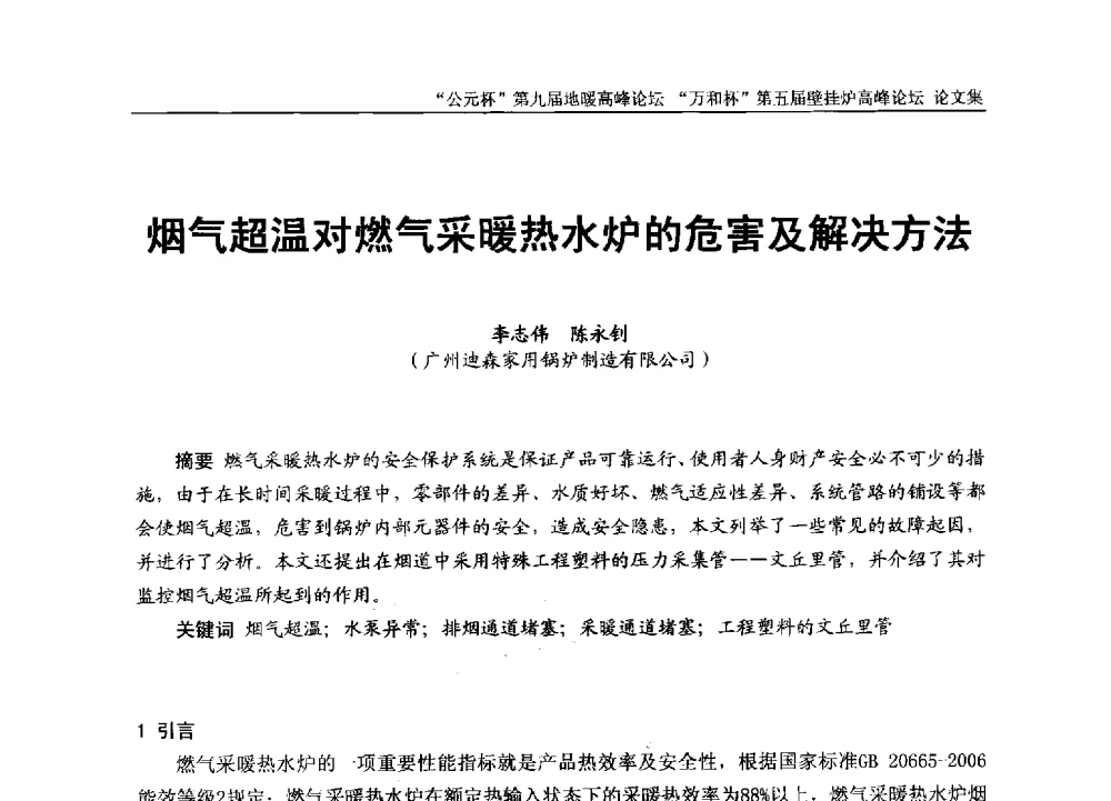 烟气超温对燃气采暖热水炉的危害及解决方法 - “公元杯”第九届中国国际地暖产业高峰论坛、“万和杯”第五届中国国际壁挂炉产业高峰论坛、“热立方杯”第二届中国空气源热泵供暖高峰论坛、“艾尔柯杯”首届中国舒适家居产业高峰论坛暨“捷飞杯”首届中国南方采暖高峰论坛