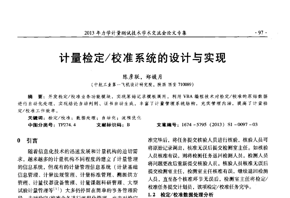 计量检定_校准系统的设计与实现 - 2013年全国几何量、力学专业计量测试技术交流会
