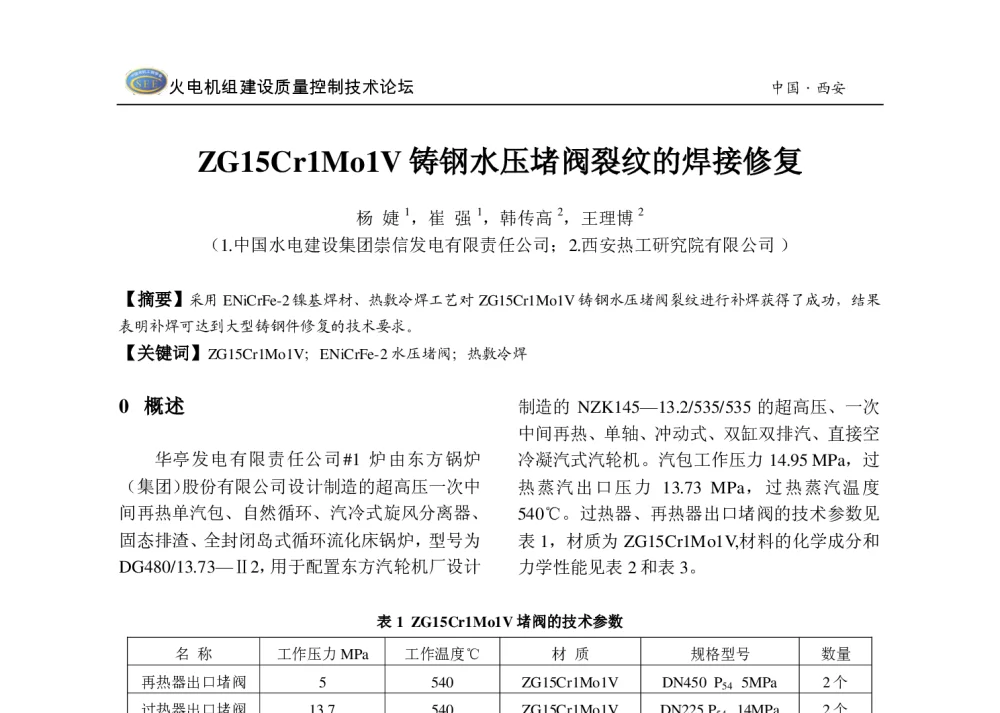ZG15Cr1Mo1V铸钢水压堵阀裂纹的焊接修复 - 2013年火电机组建设质量控制技术研讨会