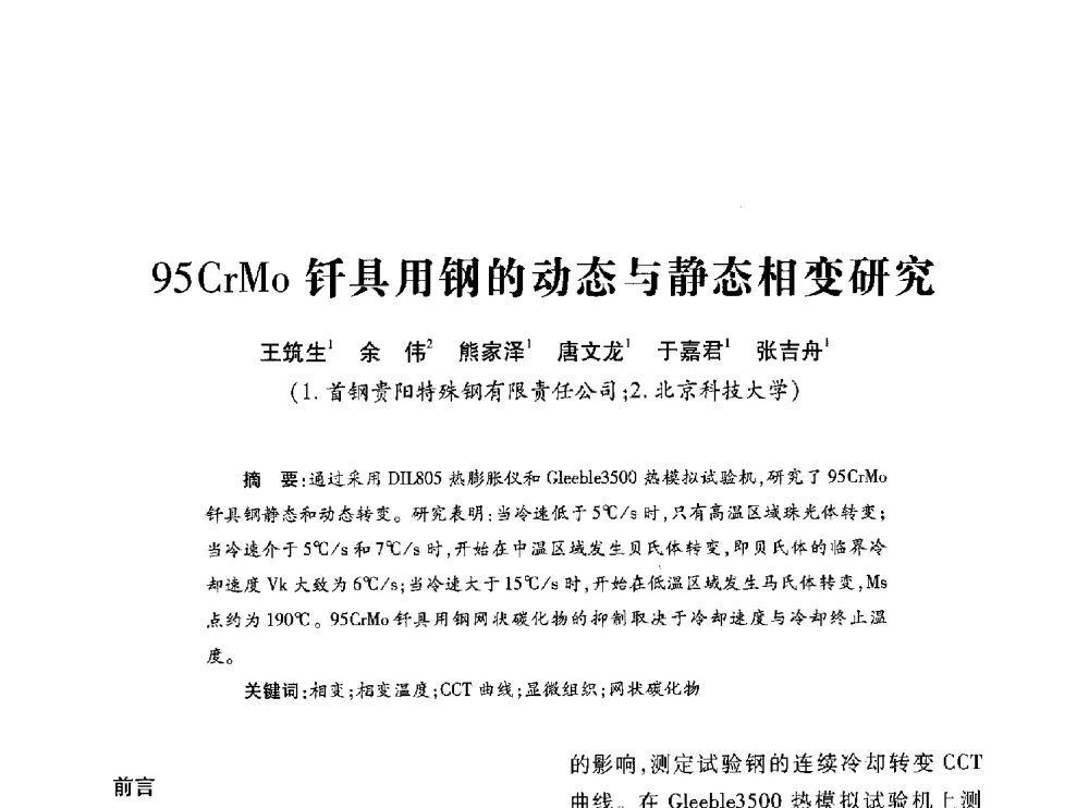 95CrMo钎具用钢的动态与静态相变研究 - 第十七届全国钎钢钎具年会