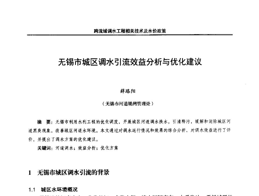 无锡市城区调水引流效益分析与优化建议 - 中国水利学会调水专业委员会2014年学术研讨会
