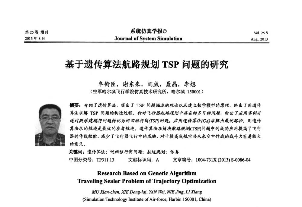 基于遗传算法航路规划TSP问题的研究 - 第八届全国仿真器学术年会