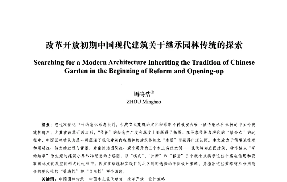 改革开放初期中国现代建筑关于继承园林传统的探索 - 2013西安建筑遗产保护国际会议