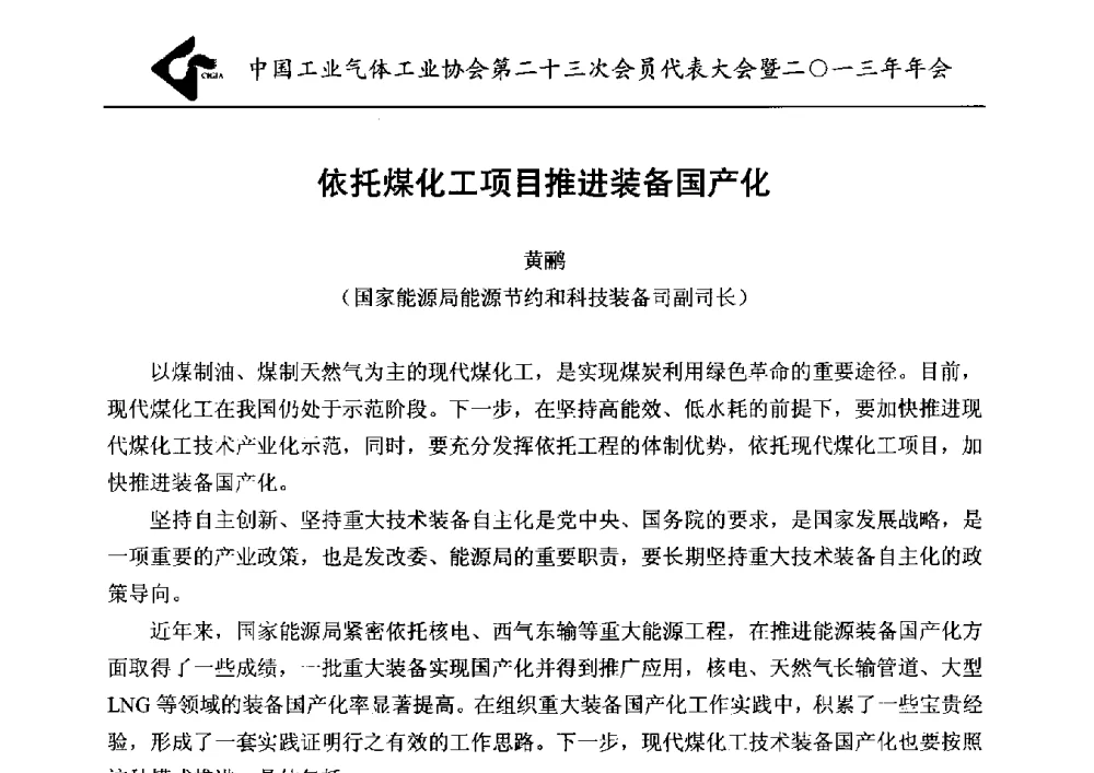 依托煤化工项目推进装备国产化 - 中国工业气体工业协会第23次会员代表大会暨2013年年会