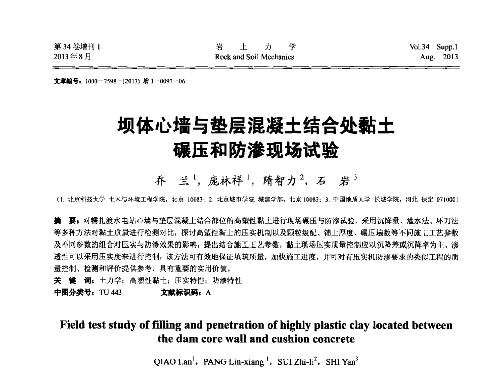 坝体心墙与垫层混凝土结合处黏土碾压和防渗现场试验 - 第十三届全国岩石动力学学术会议