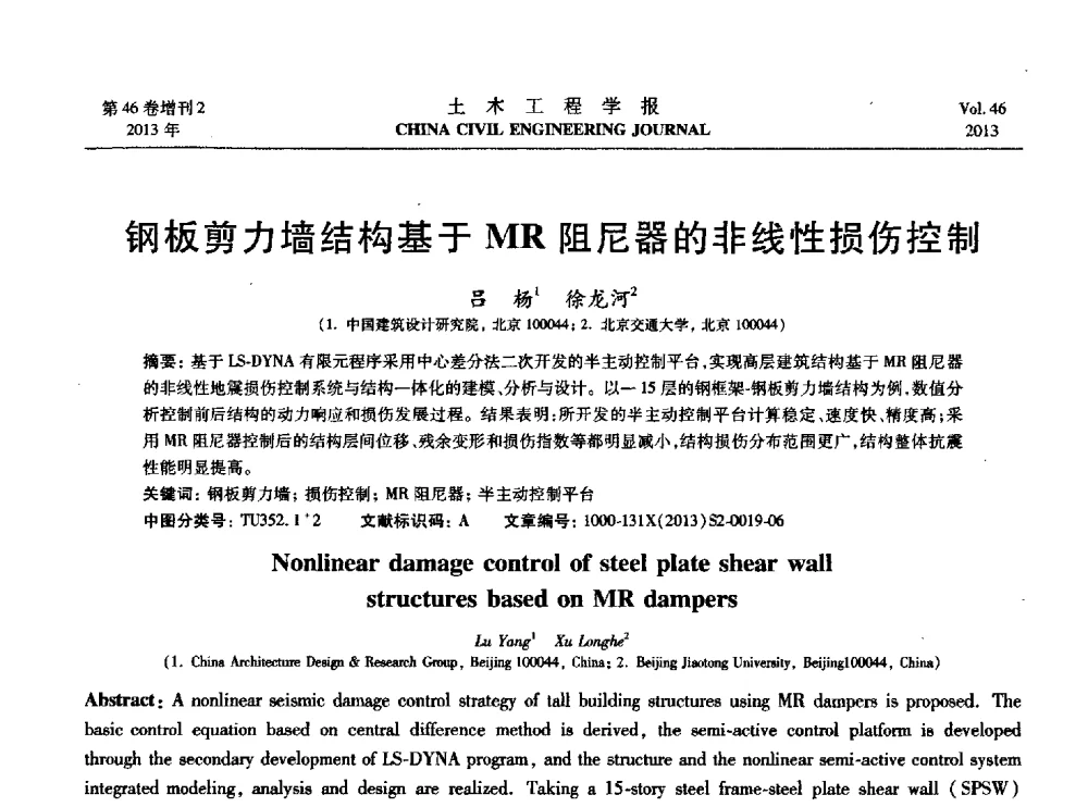 钢板剪力墙结构基于MR阻尼器的非线性损伤控制 - 第七届全国防震减灾工程学术研讨会暨纪念汶川地震五周年学术研讨会