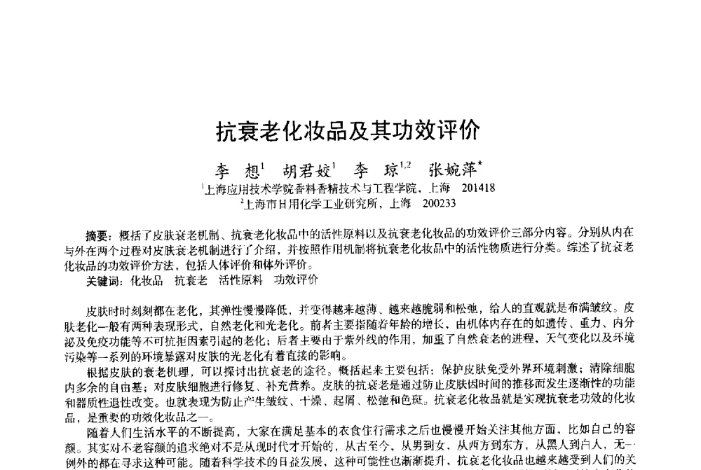 抗衰老化妆品及其功效评价 - 2013中国·上海·第三届全国香料香精化妆品专题学术论坛