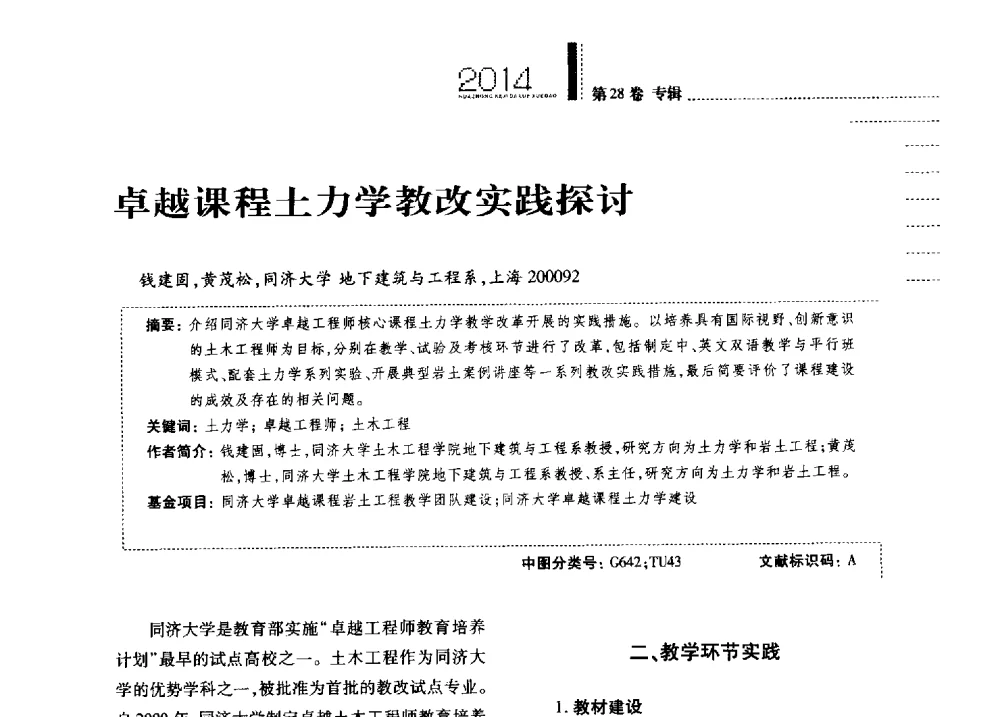 卓越课程土力学教改实践探讨 - 第四届全国土力学教学研讨会