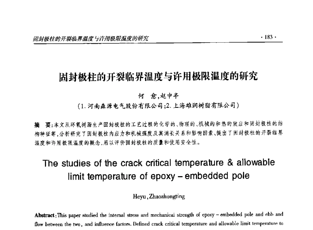 固封极柱的开裂临界温度与许用极限温度的研究 - 2014输变电年会