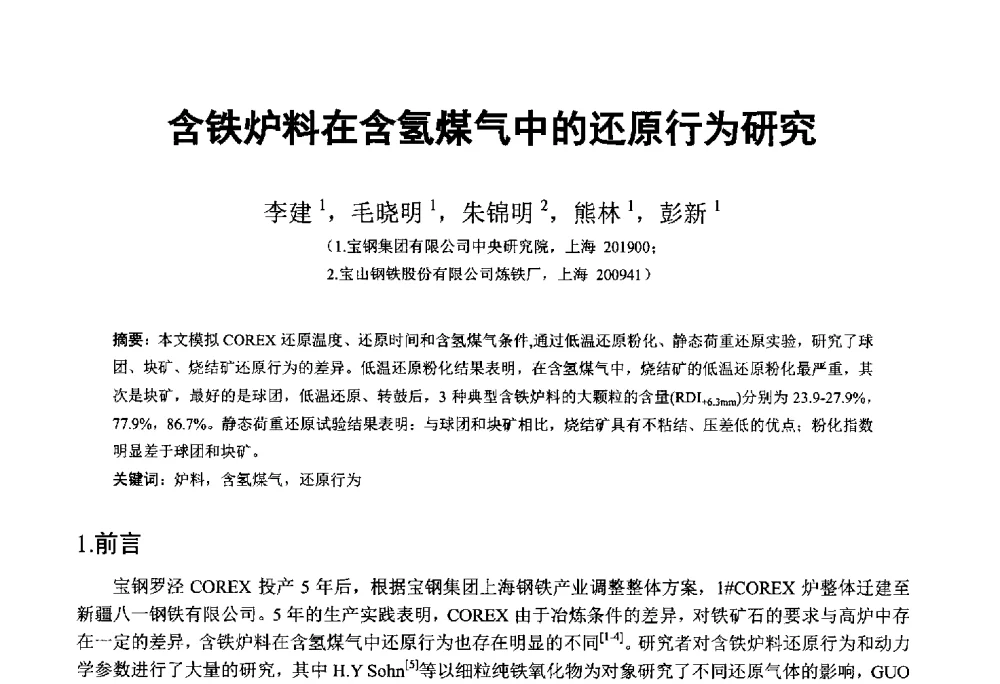 含铁炉料在含氢煤气中的还原行为研究 - 中国金属学会2014年非高炉炼铁学术年会