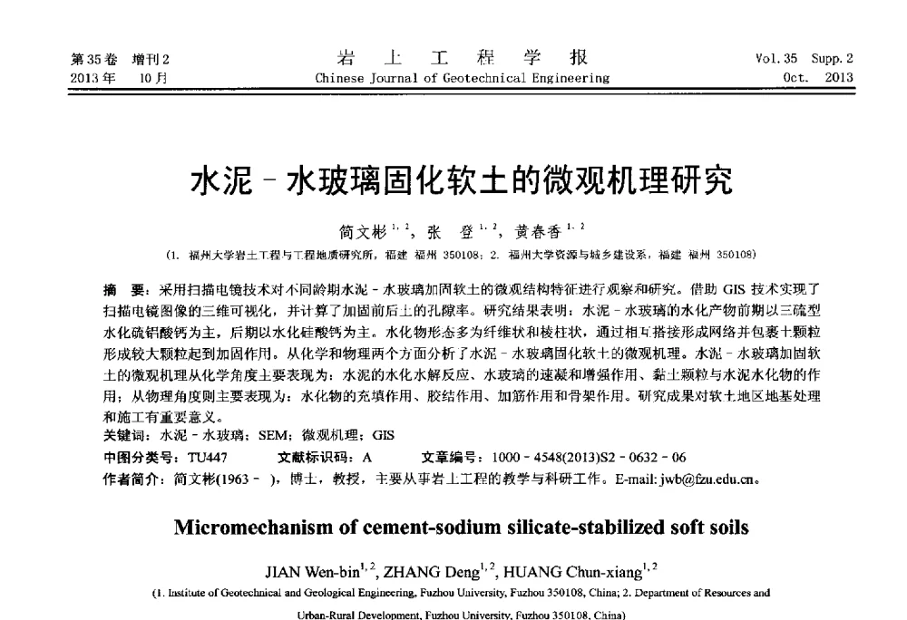 水泥-水玻璃固化软土的微观机理研究 - 第一届全国软土工程学术会议暨上海市岩土力学与工程2013年学术年会