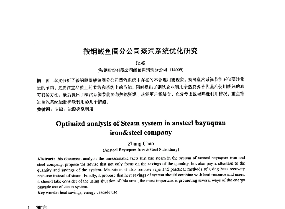 鞍钢鲅鱼圈分公司蒸汽系统优化研究 - 2014年全国冶金能源环保生产技术会