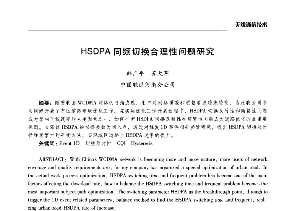 HSDPA同频切换合理性问题研究 - 2014年河南省通信学会学术年会
