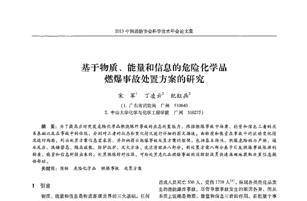 基于物质、能量和信息的危险化学品燃爆事故处置方案的研究 - 2013中国消防协会科学技术年会