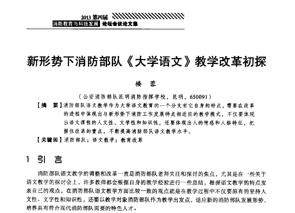 新形势下消防部队《大学语文》教学改革初探 - 2013第四届消防教育与科技发展论坛