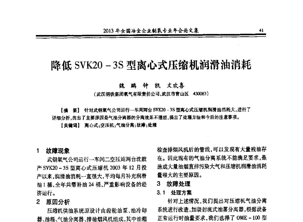 降低SVK20-3S型离心式压缩机润滑油消耗 - 2013年全国冶金企业制氧专业年会