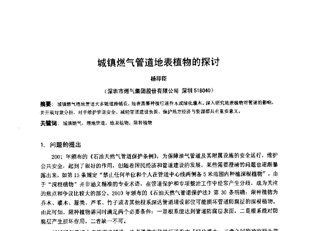 城镇燃气管道地表植物的探讨 - 2014年全国管道腐蚀控制与检测评价技术应用研讨会