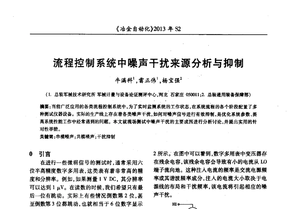 流程控制系统中噪声干扰来源分析与抑制 - 中国计量协会冶金分会2013年会暨全国第十八届自动化应用技术学术交流会