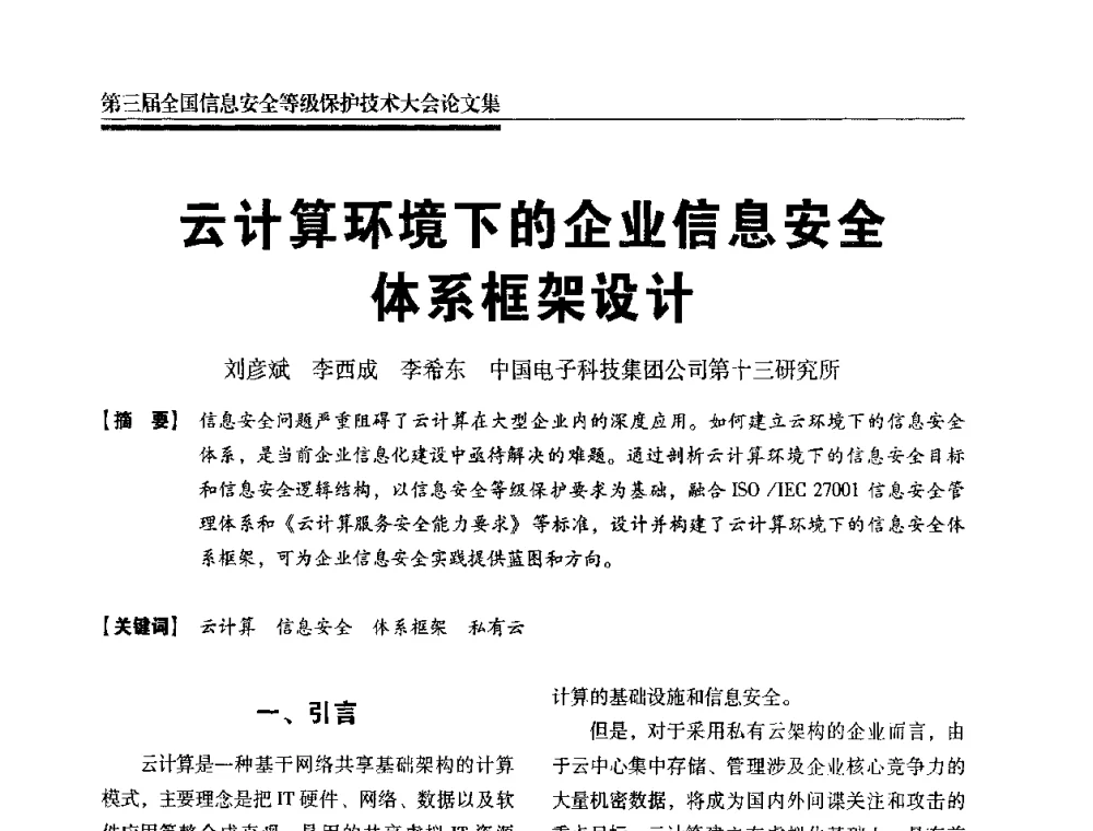 云计算环境下的企业信息安全体系框架设计 - 第三届全国信息安全等级保护技术大会