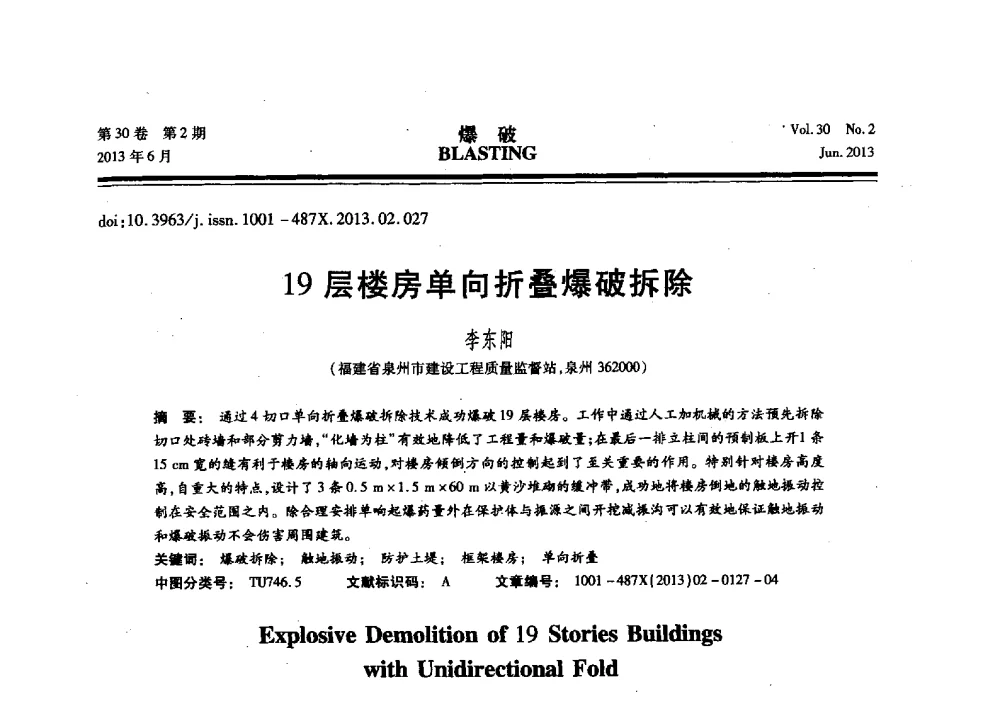 19层楼房单向折叠爆破拆除 - 中国力学学会工程爆破专业委员会2013年年会