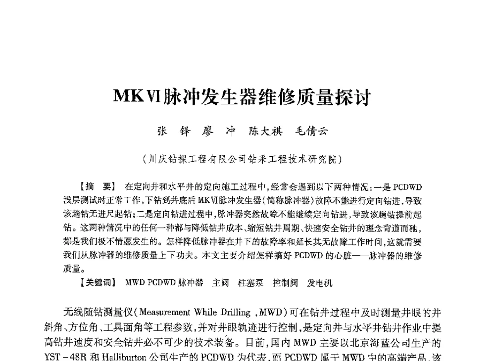 MKⅥ脉冲发生器维修质量探讨 - 2013年度钻井技术研讨会暨第十三届石油钻井院(所)长会议