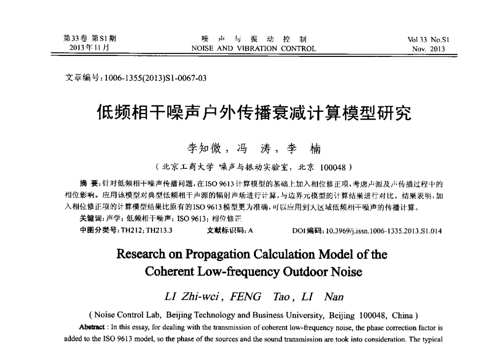 低频相干噪声户外传播衰减计算模型研究 - 第十三届全国噪声与振动控制工程学术会议