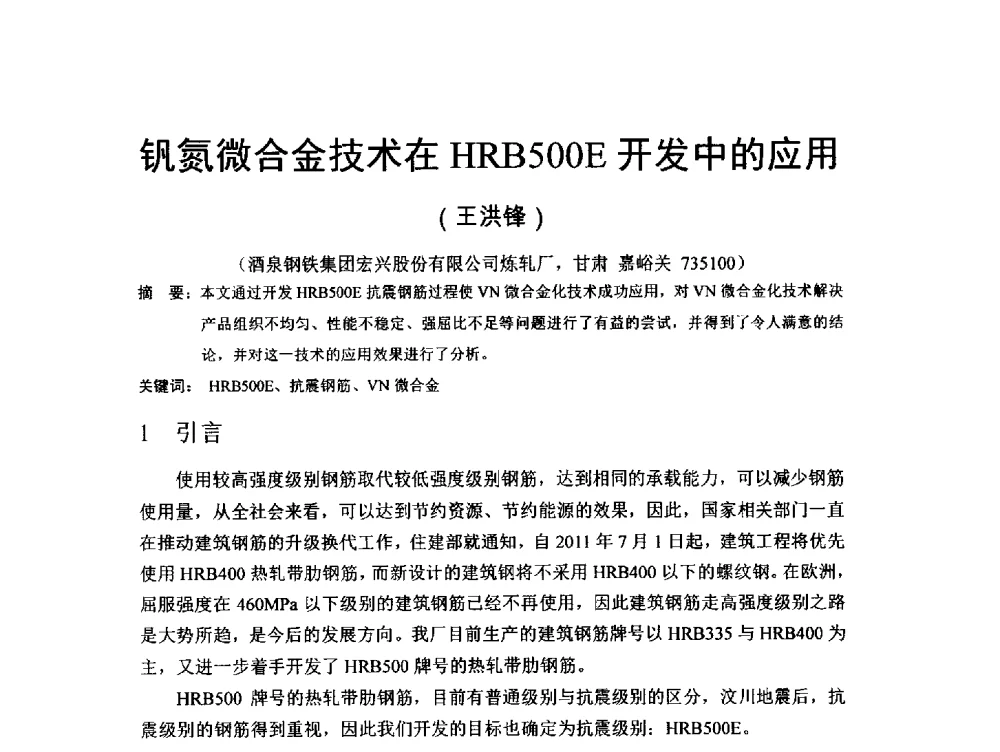 钒氮微合金技术在HRB500E开发中的应用 - 2013年中国金属学会高速线材轧机装备技术分会厂长会