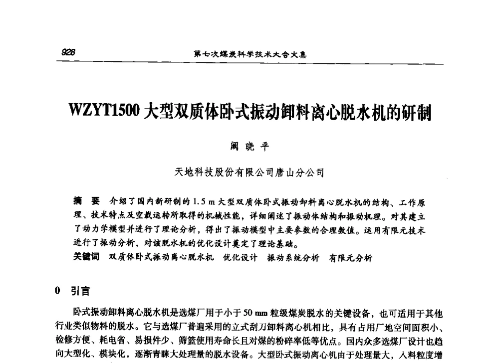 WZYT1500大型双质体卧式振动卸料离心脱水机的研制 - 第七次煤炭科学技术大会