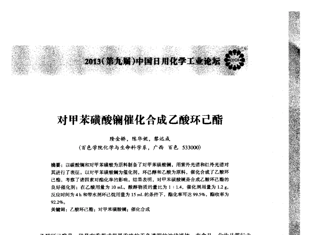 对甲苯磺酸镧催化合成乙酸环己酯 - 2013(第九届)中国日用化学工业论坛