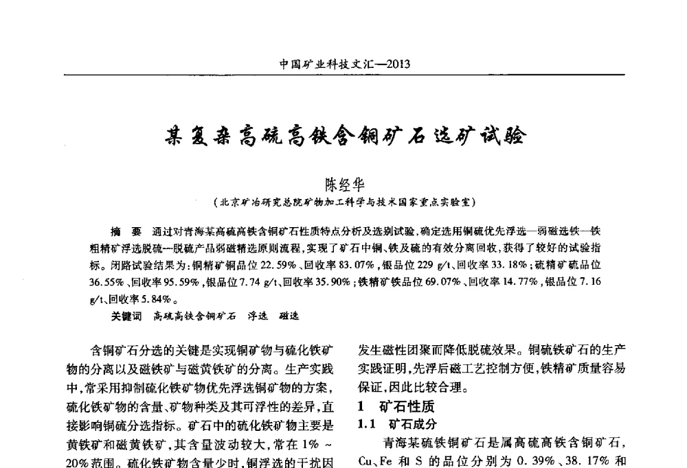 某复杂高硫高铁含铜矿石选矿试验 - 2013第四届中国矿业科技大会
