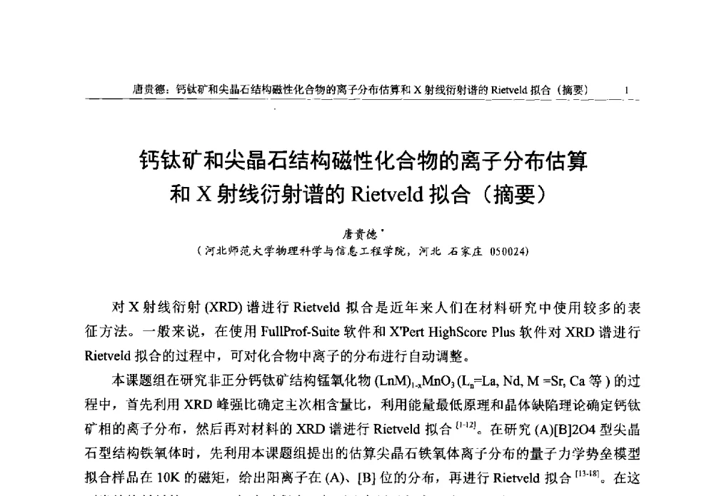 钙钛矿和尖晶石结构磁性化合物的离子分布估算和X射线衍射谱的Rietveld拟合(摘要) - 帕纳科第13届用户X射线分析仪器技术交流会