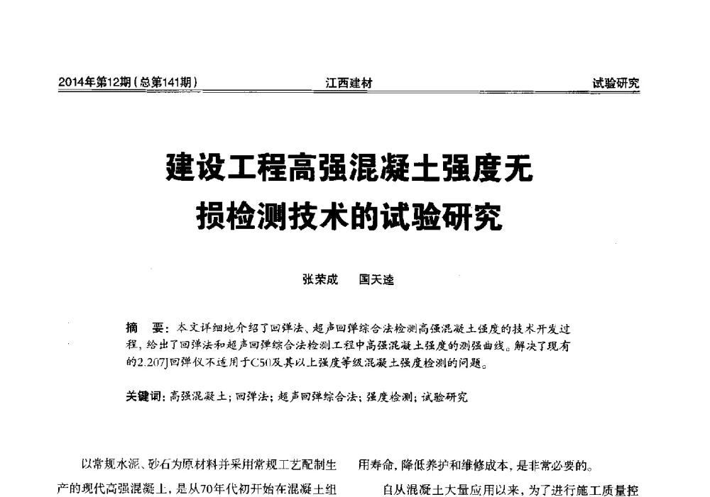 建设工程高强混凝土强度无损检测技术的试验研究 - 第一届“井冈山论坛”——现代混凝土生产施工技术交流研讨会