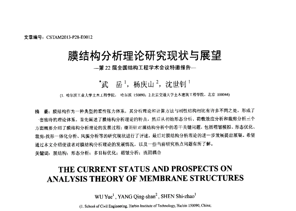膜结构分析理论研究现状与展望 - 第22届全国结构工程学术会议