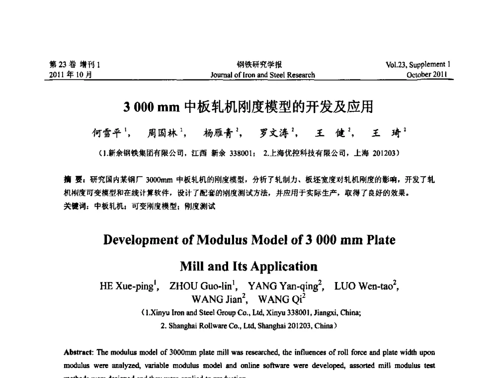 3000mm中板轧机刚度模型的开发及应用 - 2011年全国中厚板生产技术交流会