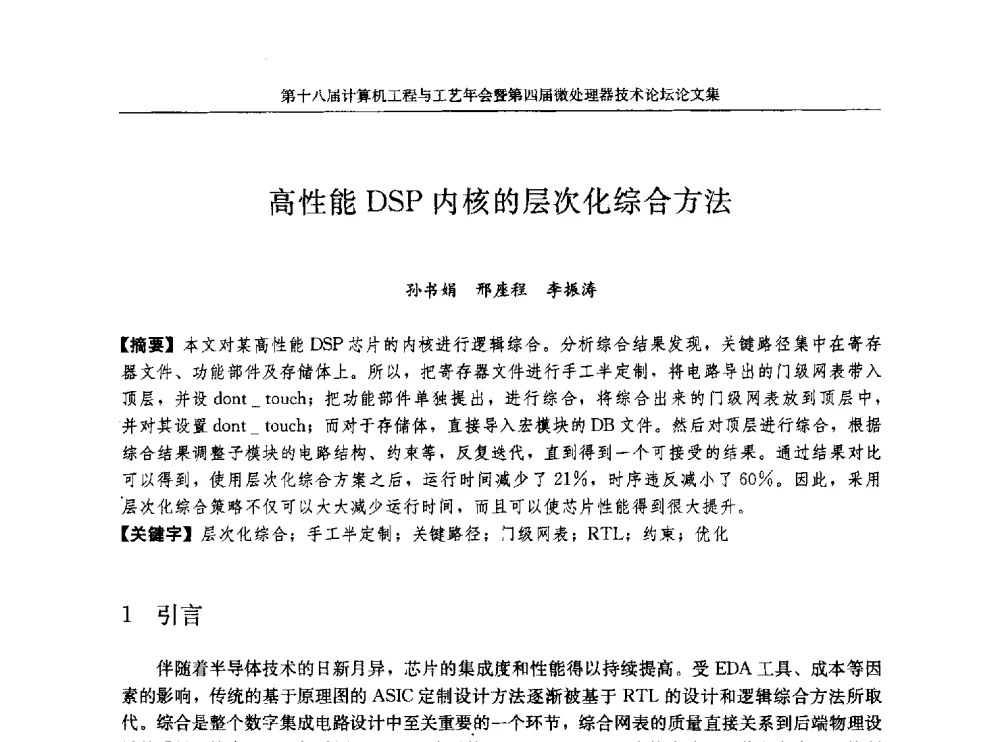 高性能DSP内核的层次化综合方法 - 第十八届计算机工程与工艺年会暨第四届微处理器技术论坛