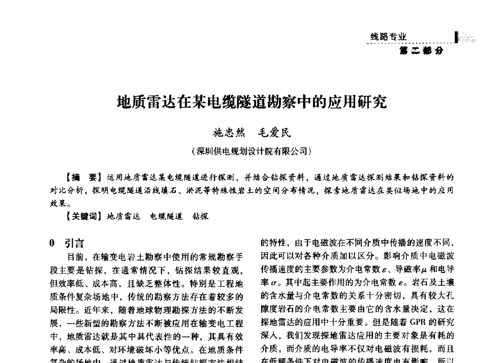 地质雷达在某电缆隧道勘察中的应用研究 - 中国电力规划设计协会2014年供用电设计技术交流会
