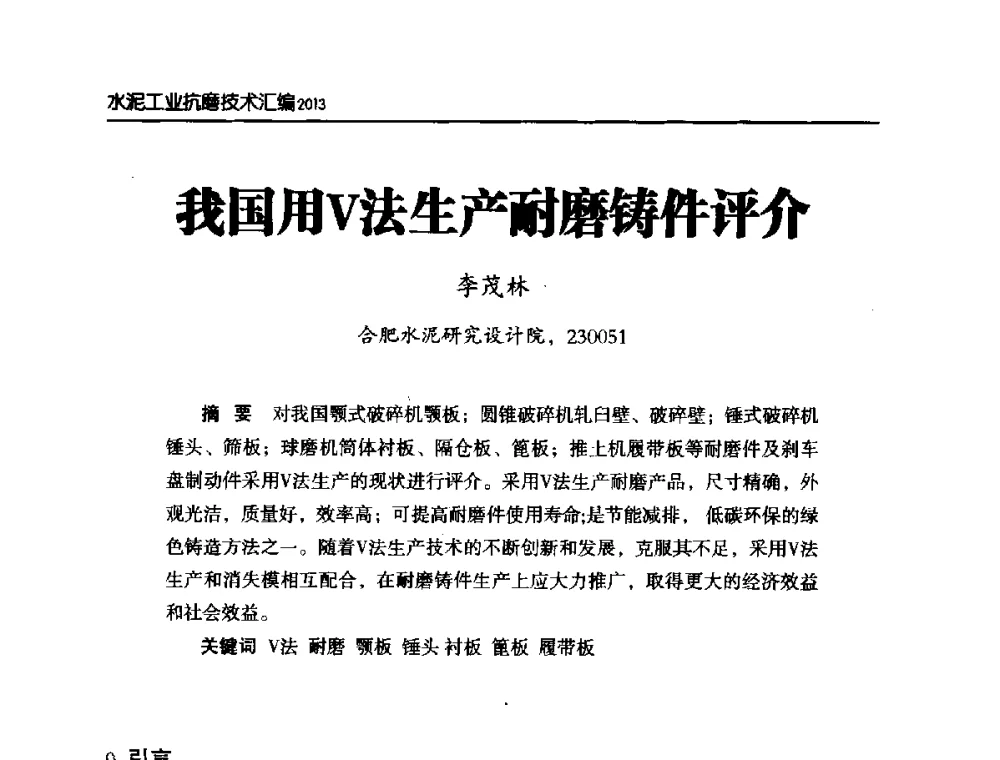 我国用V法生产耐磨铸件评介 - 第六届中国水泥工业耐磨技术研讨会