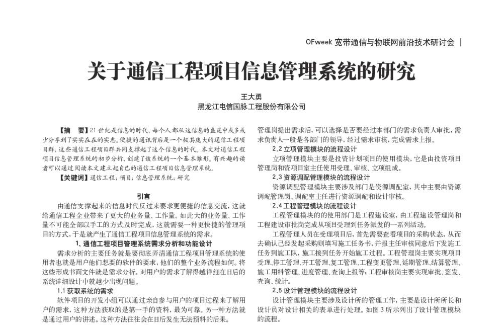 关于通信工程项目信息管理系统的研究 - OFweek宽带通信与物联网前沿技术研讨会
