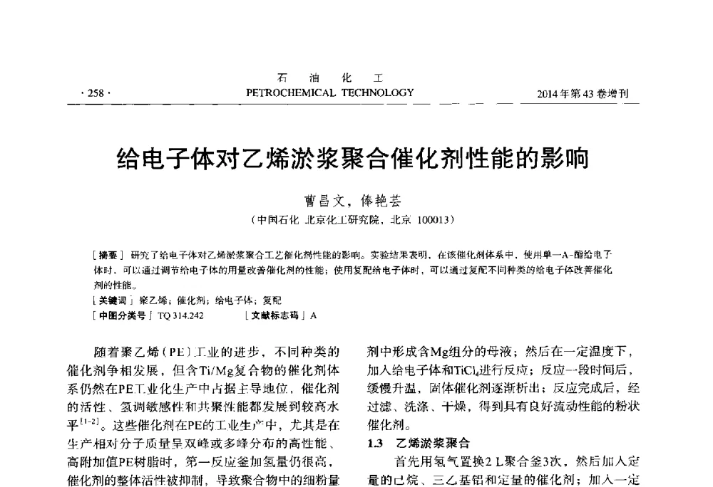 给电子体对乙烯淤浆聚合催化剂性能的影响 - 中国化工学会2014年石油化工学术年会