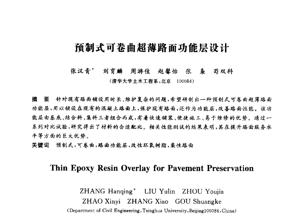 预制式可卷曲超薄路面功能层设计 - 第三届全国高校土木工程专业大学生论坛