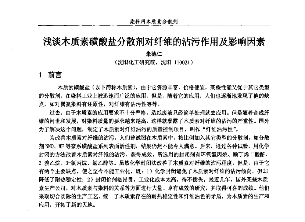 浅谈木质素磺酸盐分散剂对纤维的沾污作用及影响因素 - 2013染料用木质素分散剂专题研讨会