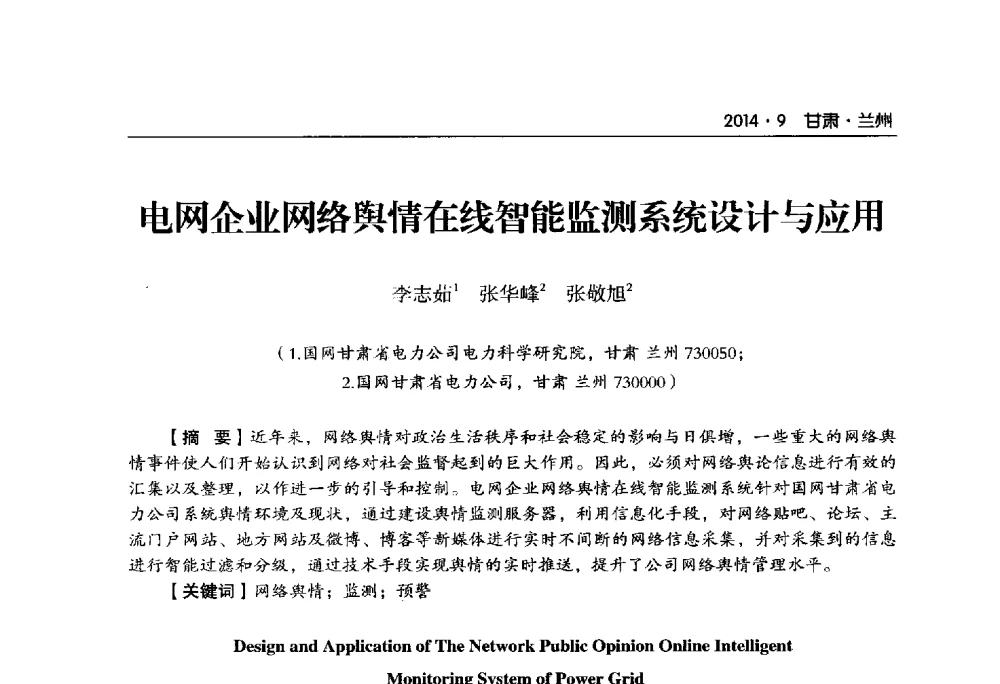 电网企业网络舆情在线智能监测系统设计与应用 - 甘肃省电机工程学会2014年学术年会