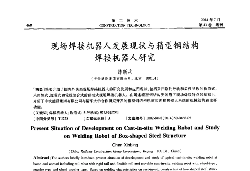 现场焊接机器人发展现状与箱型钢结构焊接机器人研究 - 第五届全国钢结构工程技术交流会
