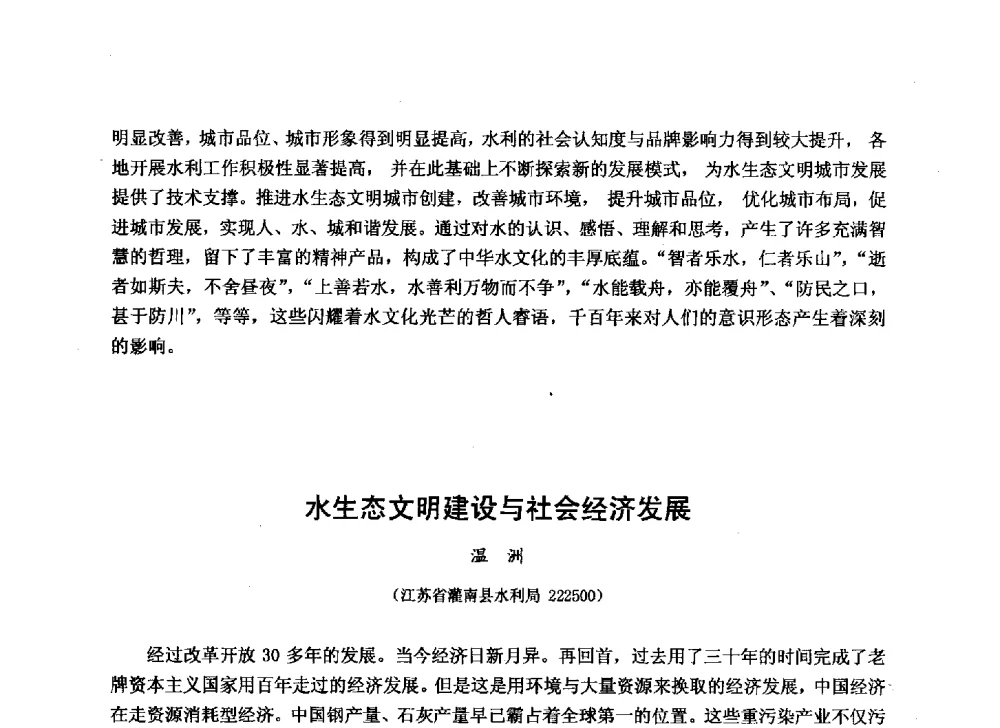 水生态文明建设与社会经济发展 - 华北七省(市)水利学会协作组第二十七次学术研讨会