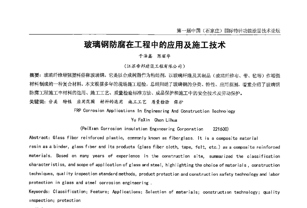 玻璃钢防腐在工程中的应用及施工技术 - 第一届中国(石家庄)国际特种功能涂层技术论坛