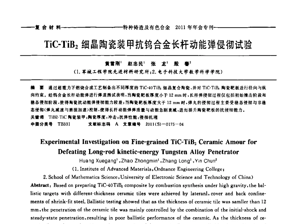 TiC-TiB2细晶陶瓷装甲抗钨合金长杆动能弹侵彻试验 - 第十三届全国特种铸造及有色合金学术年会、第七届全国铸造复合材料学术年会、2011年全国半固态加工技术及其应用高层论坛