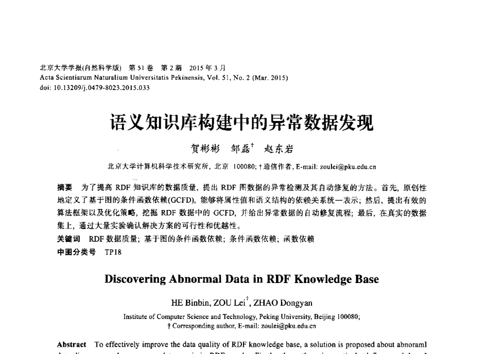 语义知识库构建中的异常数据发现 - 第三届CCF国际自然语言处理与中文计算会议