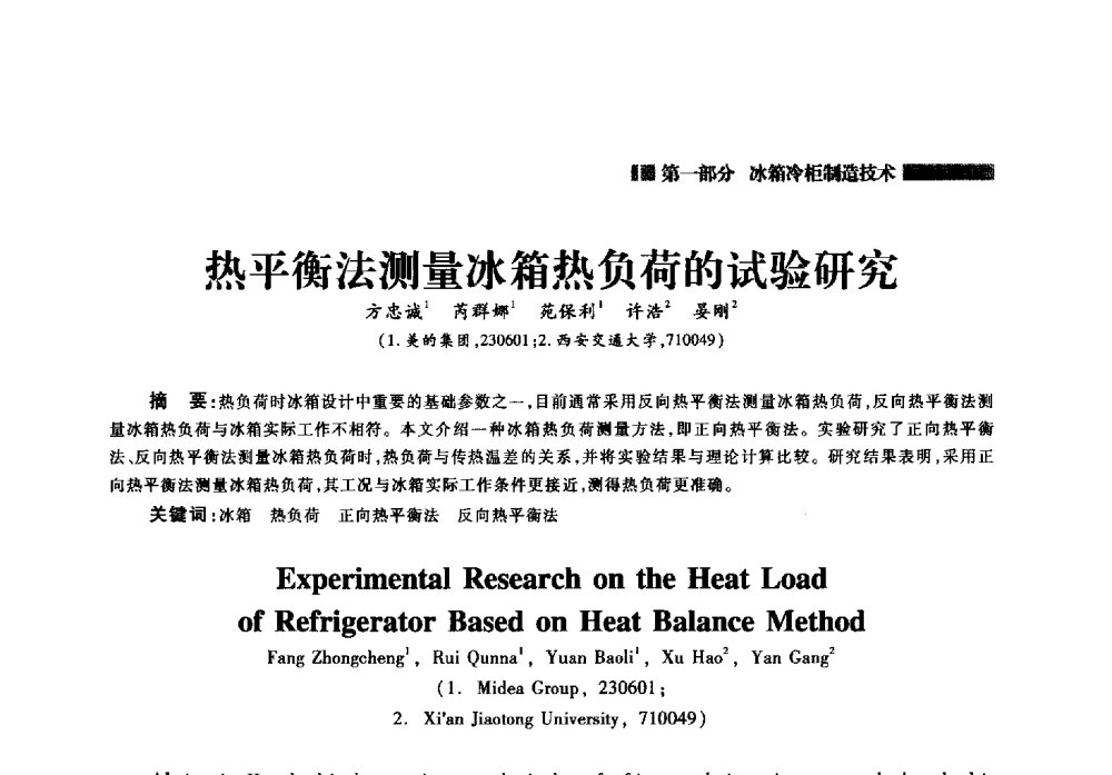 热平衡法测量冰箱热负荷的试验研究 - 2014年中国家用电器技术大会